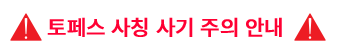 토페스사기사칭주의안내