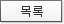 목록